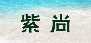 紫尚品牌logo