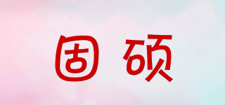 固碩品牌logo
