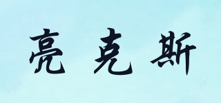 亮克斯品牌logo