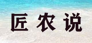 匠農(nóng)說(shuō)品牌logo