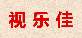 視樂佳品牌logo
