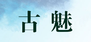 古魅品牌logo