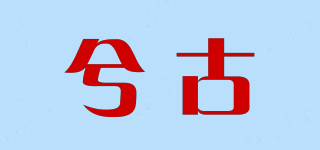 兮古品牌logo