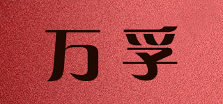 萬孚品牌logo