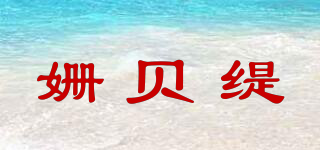 姍貝緹品牌logo