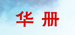 華冊品牌logo