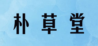 樸草堂品牌logo