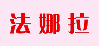法娜拉品牌logo