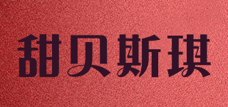 甜貝斯琪品牌logo