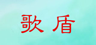 歌盾品牌logo