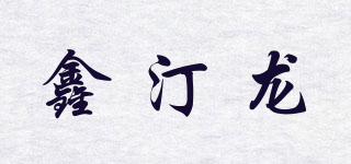 鑫汀龍品牌logo
