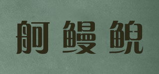 舸鰻鯢品牌logo