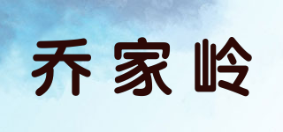 喬家?guī)X品牌logo