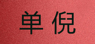 單倪品牌logo