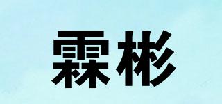 霖彬品牌logo