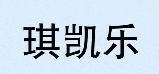 琪凱樂品牌logo