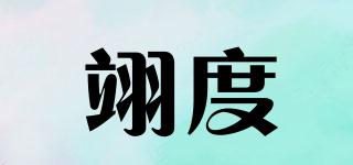 翊度品牌logo