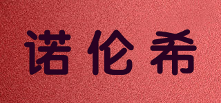 諾倫希品牌logo