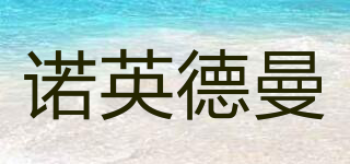 NEUGERMAN/諾英德曼品牌logo