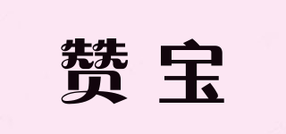 贊寶品牌logo