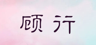 顧行品牌logo