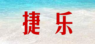 捷樂品牌logo
