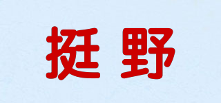 挺野品牌logo