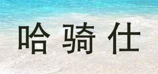 哈騎仕品牌logo