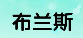 布蘭斯品牌logo