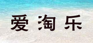 愛淘樂品牌logo