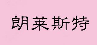 朗萊斯特LONGLAST品牌logo