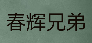 Chun Hui brothers/春輝兄弟品牌logo