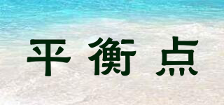 平衡點(diǎn)品牌logo