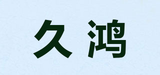 久鴻品牌logo