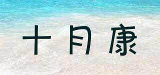 十月康品牌logo