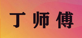 丁師傅品牌logo