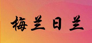 MLRL/梅蘭日蘭品牌logo
