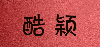 酷穎品牌logo