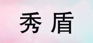 秀盾品牌logo