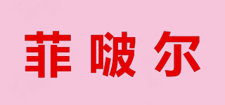 菲啵爾品牌logo