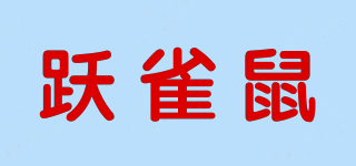 躍雀鼠品牌logo
