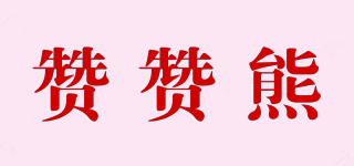 贊贊熊品牌logo