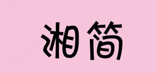湘簡(jiǎn)品牌logo