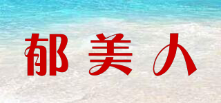 郁美人品牌logo