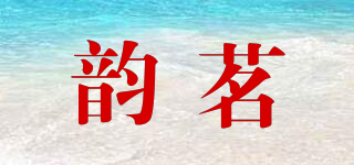 韻茗品牌logo
