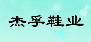 杰孚鞋業(yè)品牌logo