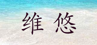 維悠品牌logo