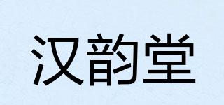 漢韻堂品牌logo