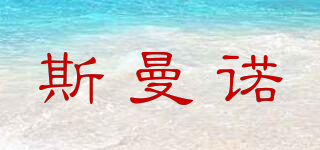 SMANO/斯曼諾品牌logo