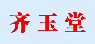 齊玉堂品牌logo